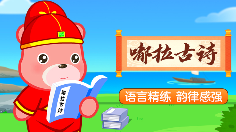 嘟拉古诗