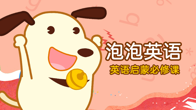 泡泡英语