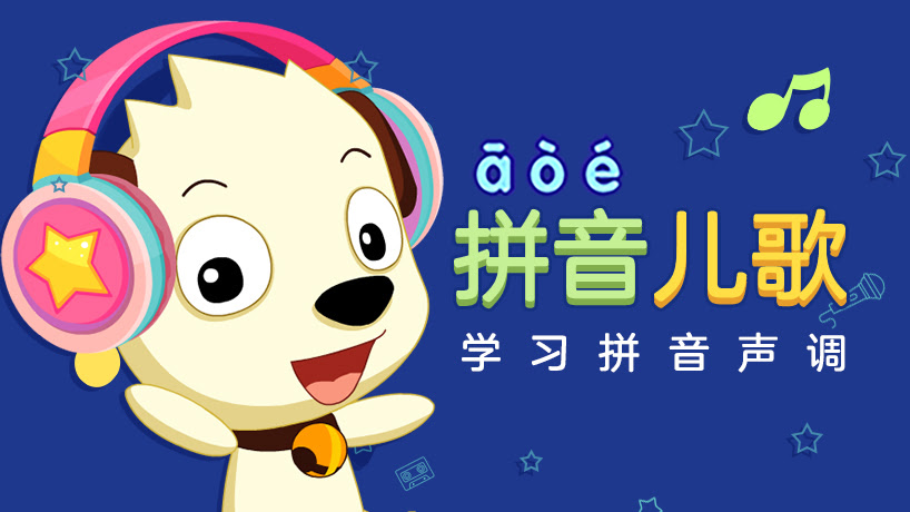 拼音儿歌