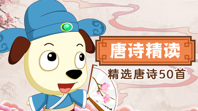 唐诗精读