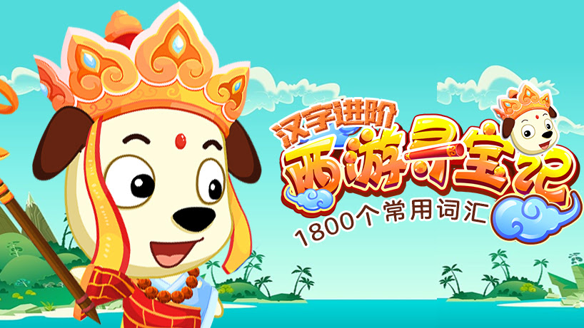 西游寻宝记汉字词汇篇