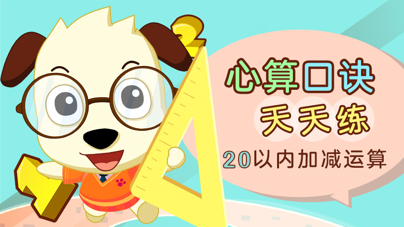 心算口诀天天练