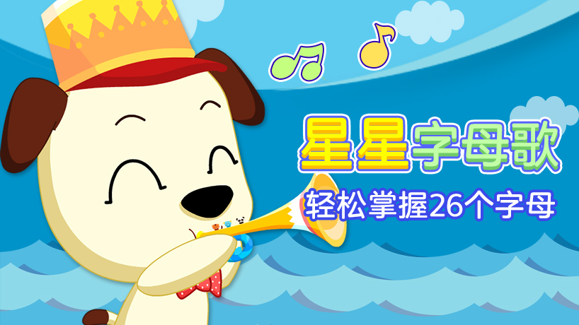 星星字母歌