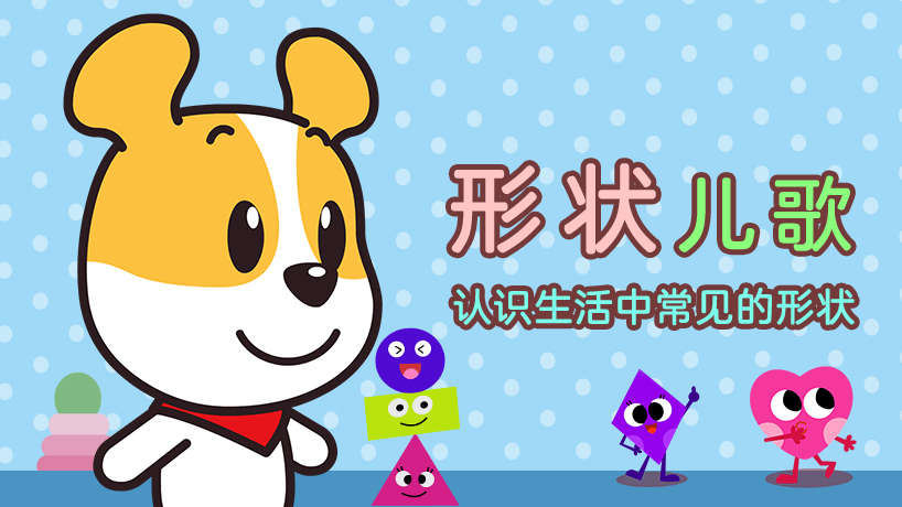 形状儿歌（英文）