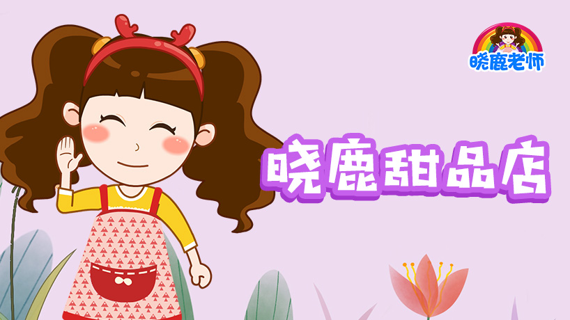 晓鹿老师-晓鹿甜品店