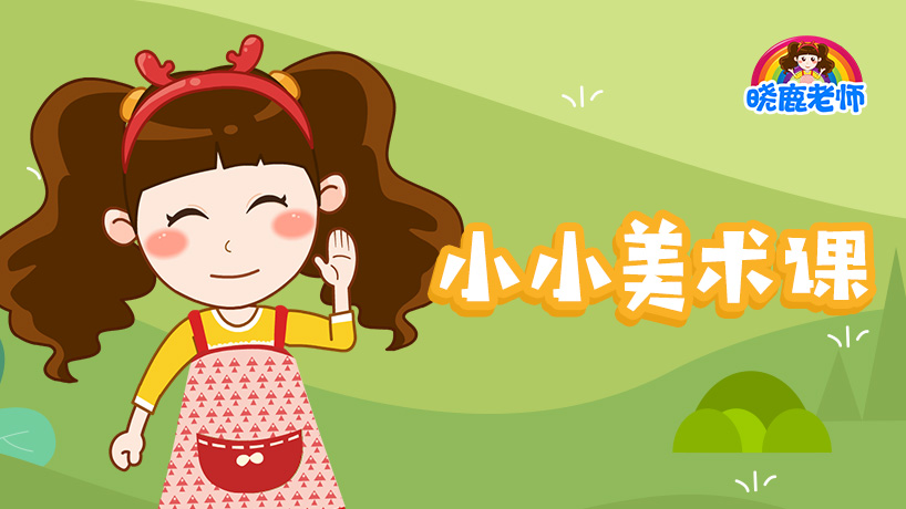 晓鹿老师-小小美术课