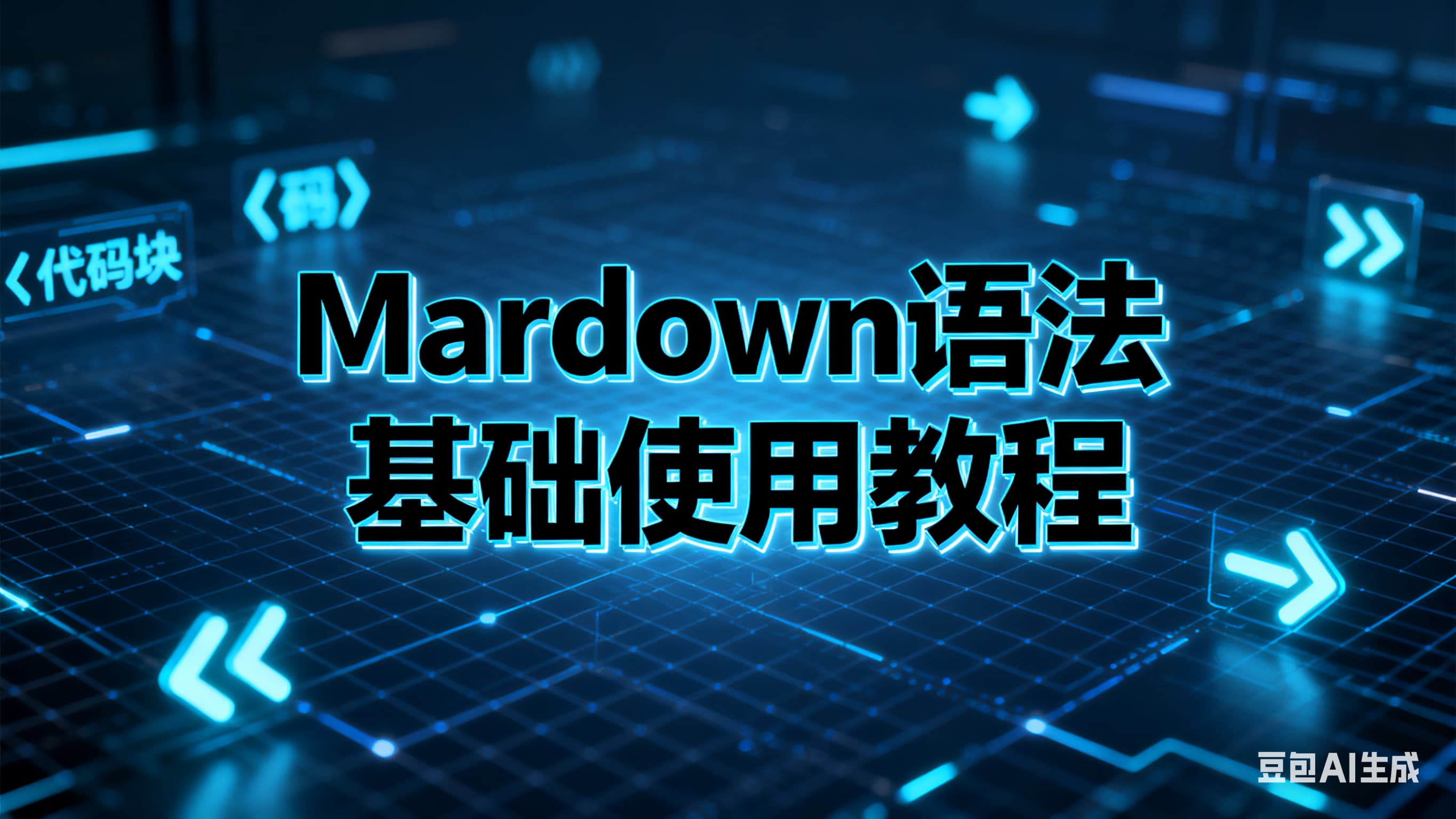 Markdown语法基础使用教程