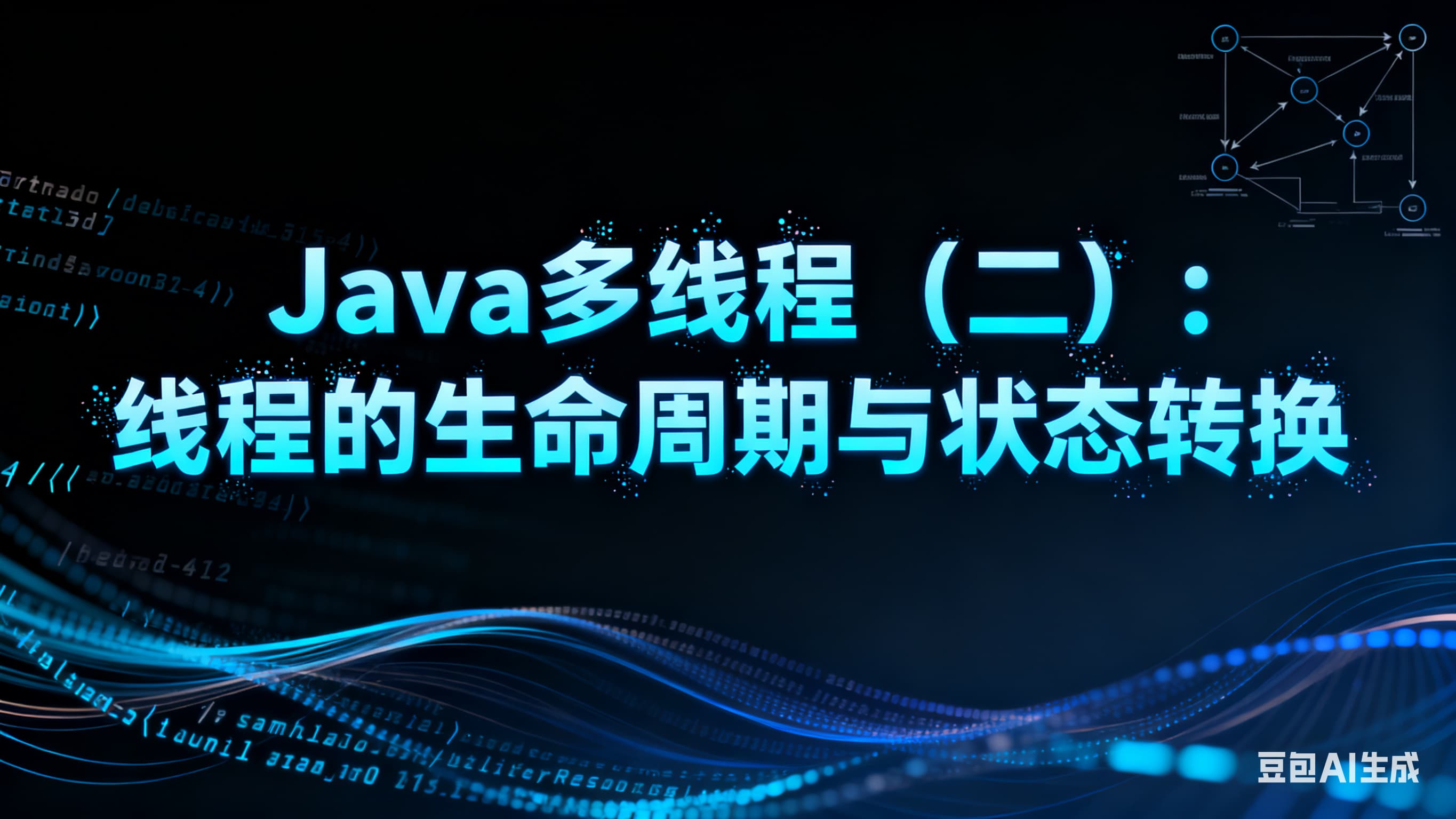 Java多线程（二）：线程的生命周期与状态转换