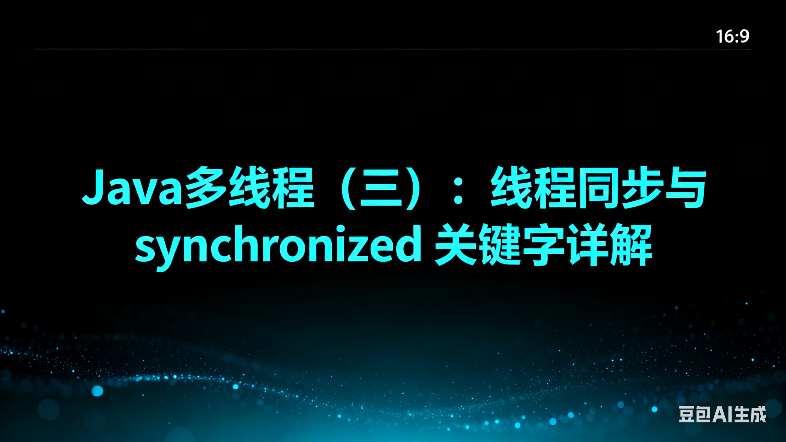 Java多线程（三）：线程同步与 synchronized 关键字详解