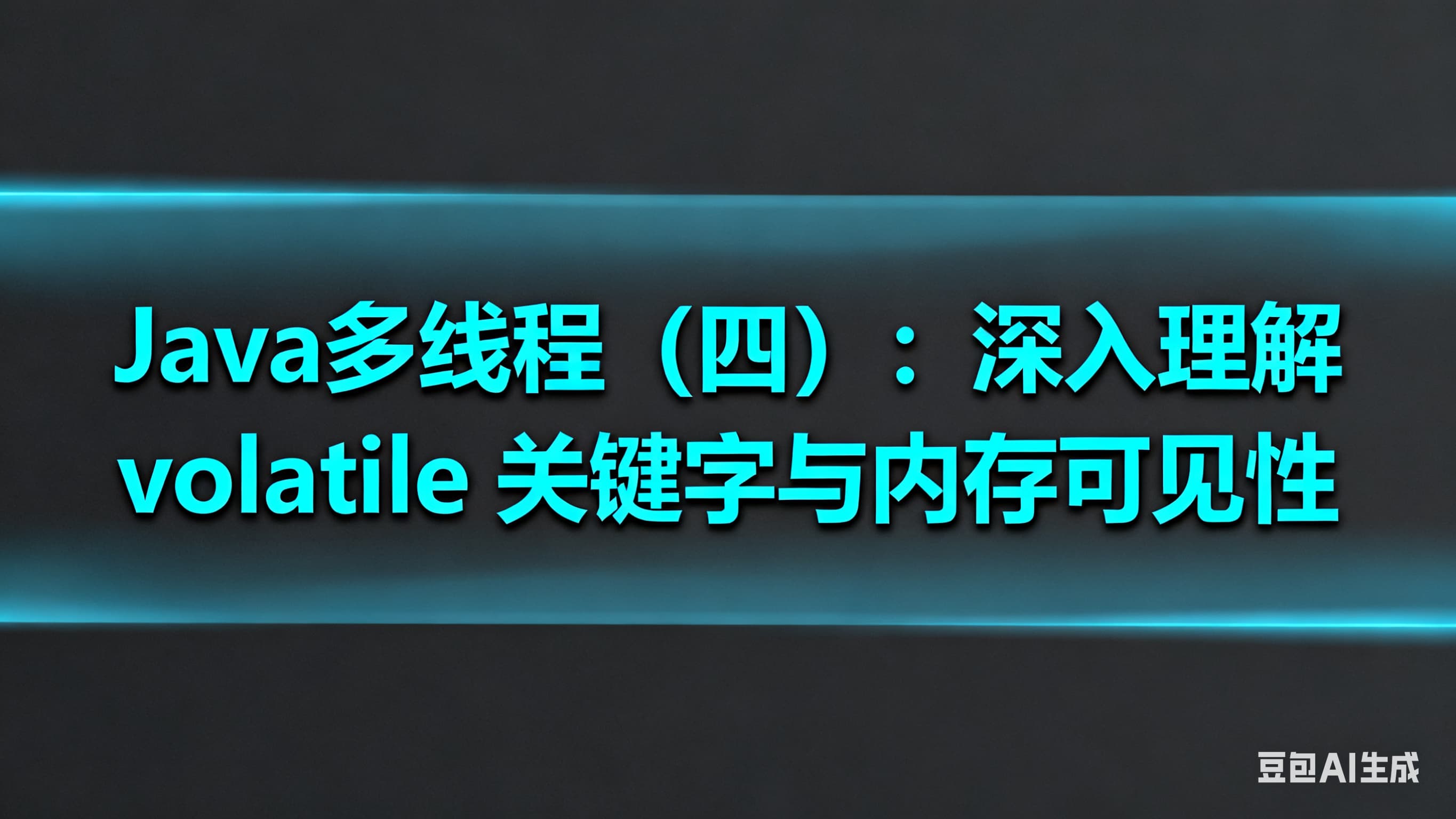 Java多线程（四）：深入理解 volatile 关键字与内存可见性