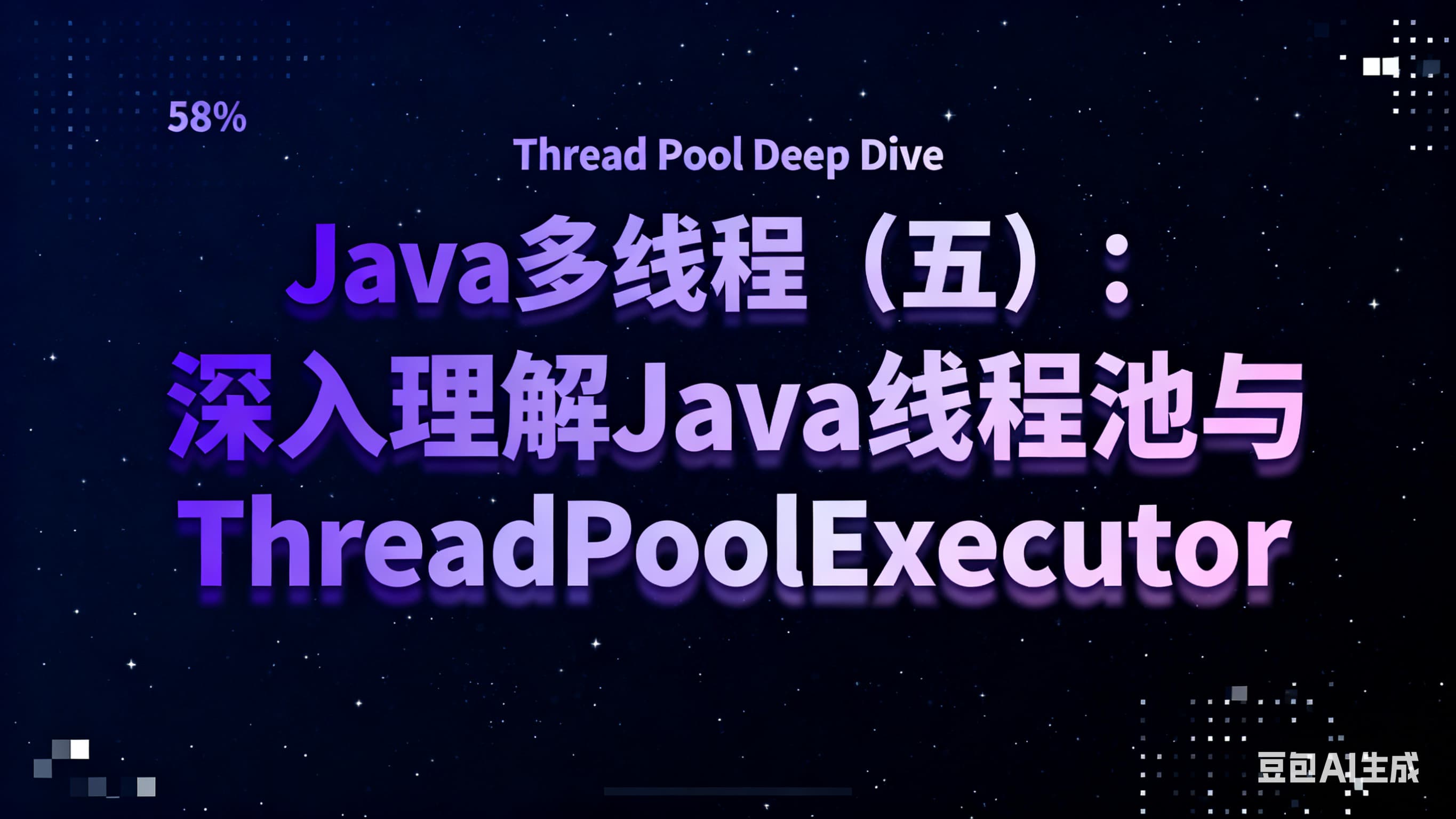 Java多线程（五）：深入理解Java线程池与ThreadPoolExecutor