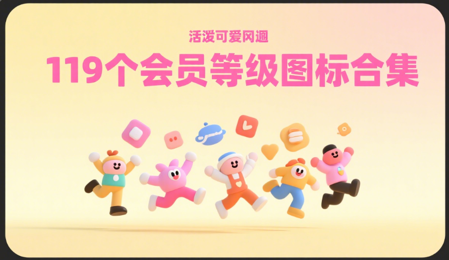 119个会员等级图标合集：不同风格主题，从0级到38级全覆盖|黑猫BLOG