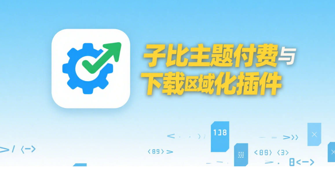 子比主题付费区美化插件：让你的资源页面更好看|黑猫BLOG