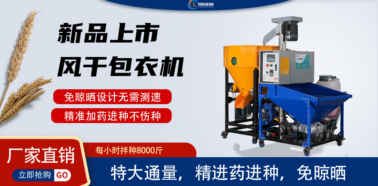 领新2025新款风干拌种机现已上线