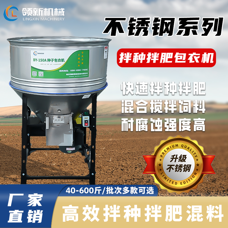 变频不锈钢拌肥/种子包衣机