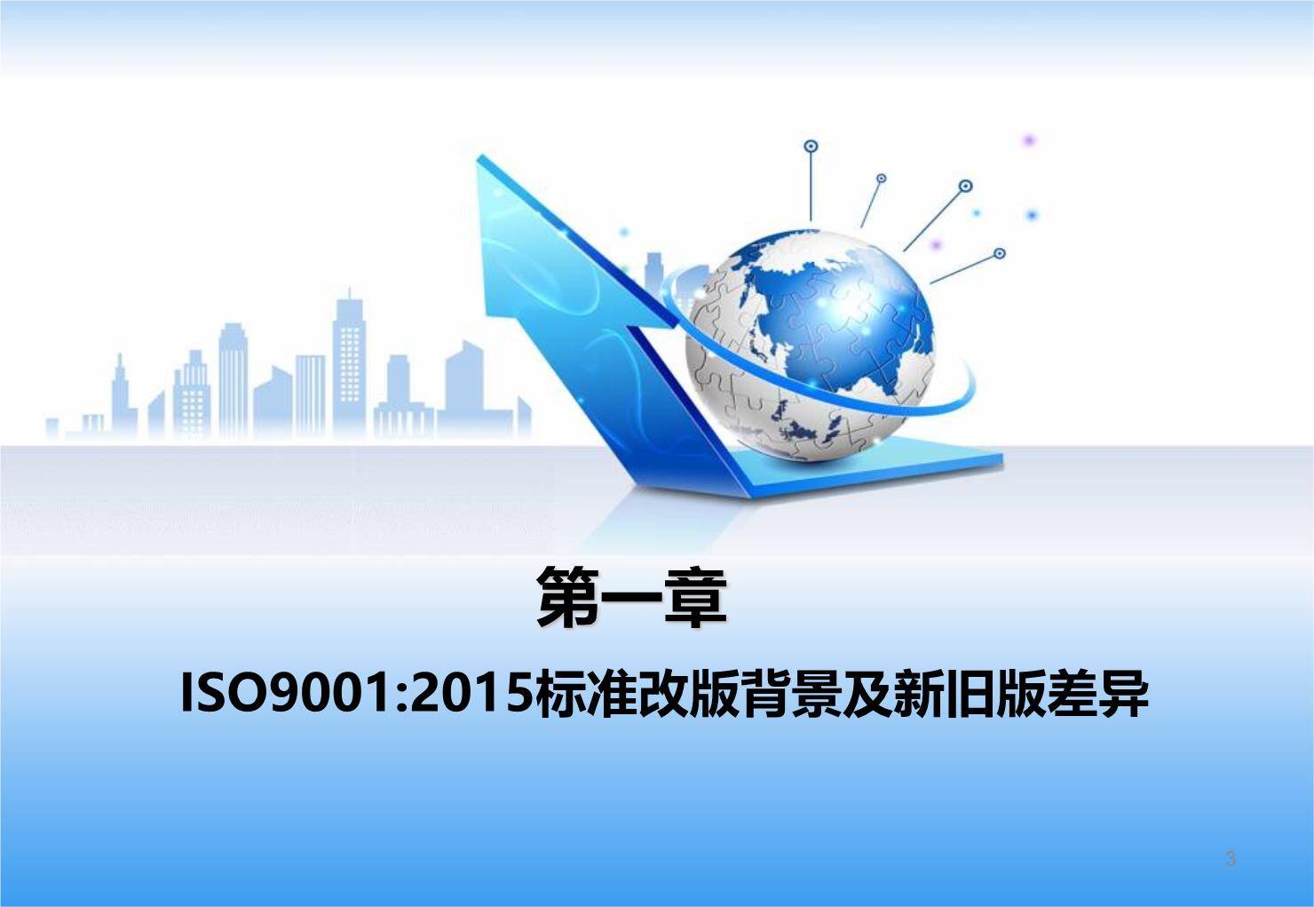 ISO9001-2015新版质量管理体系内审员培训（131页）003.jpg