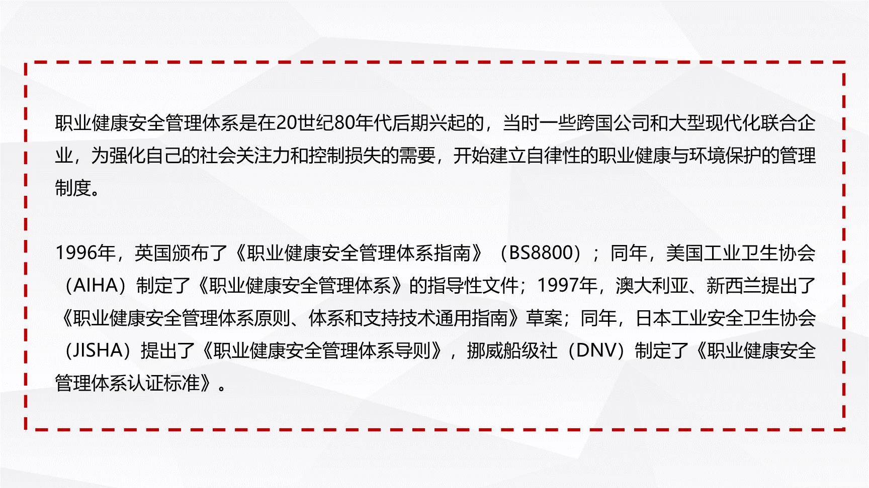 新版职业健康安全管理体系ISO45001培训（87页）004.jpg