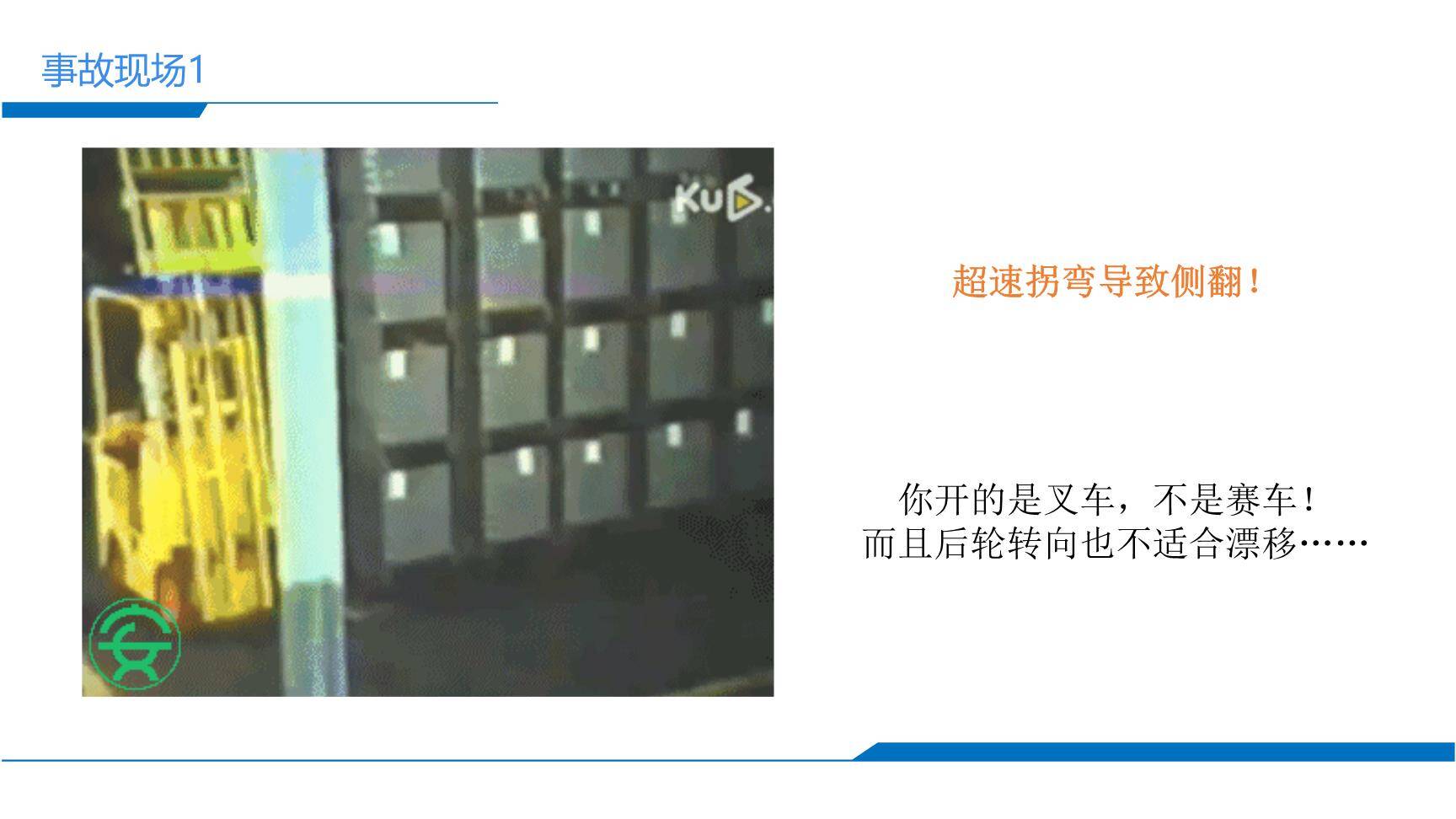 叉车事故的N种死法-3.jpg