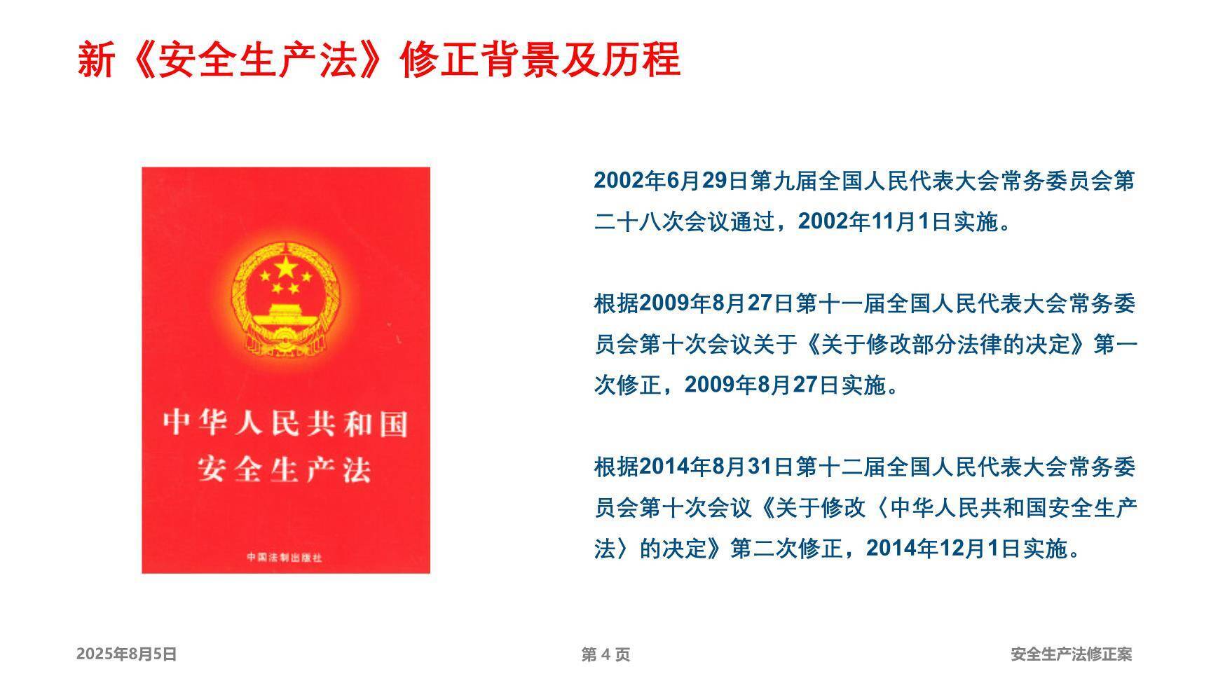 《安全生产法》（2021版）修正案全面解读课件（42页）-4.jpg