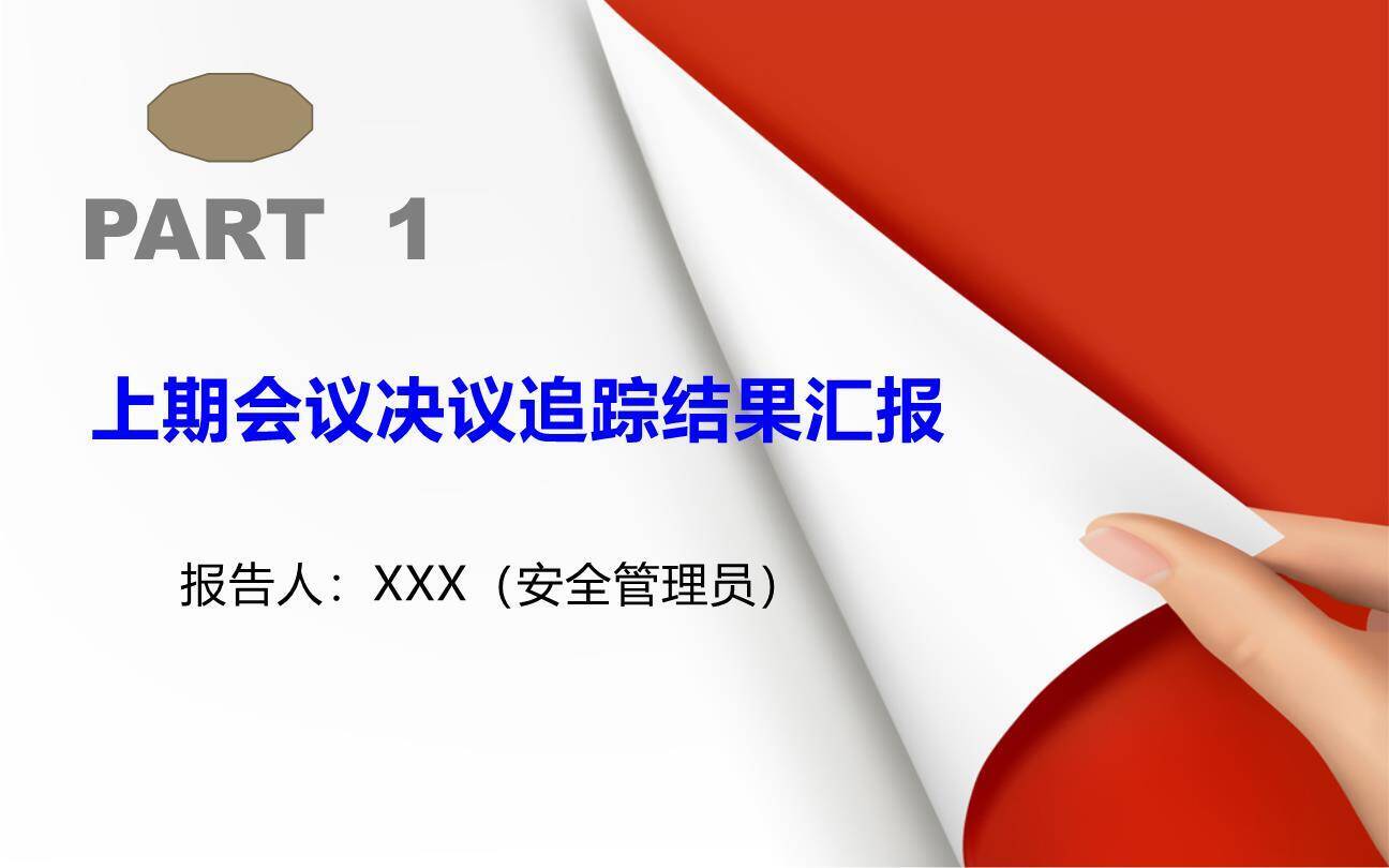【汇报课件】安全生产例会ppt汇报模板（67页）-4.jpg