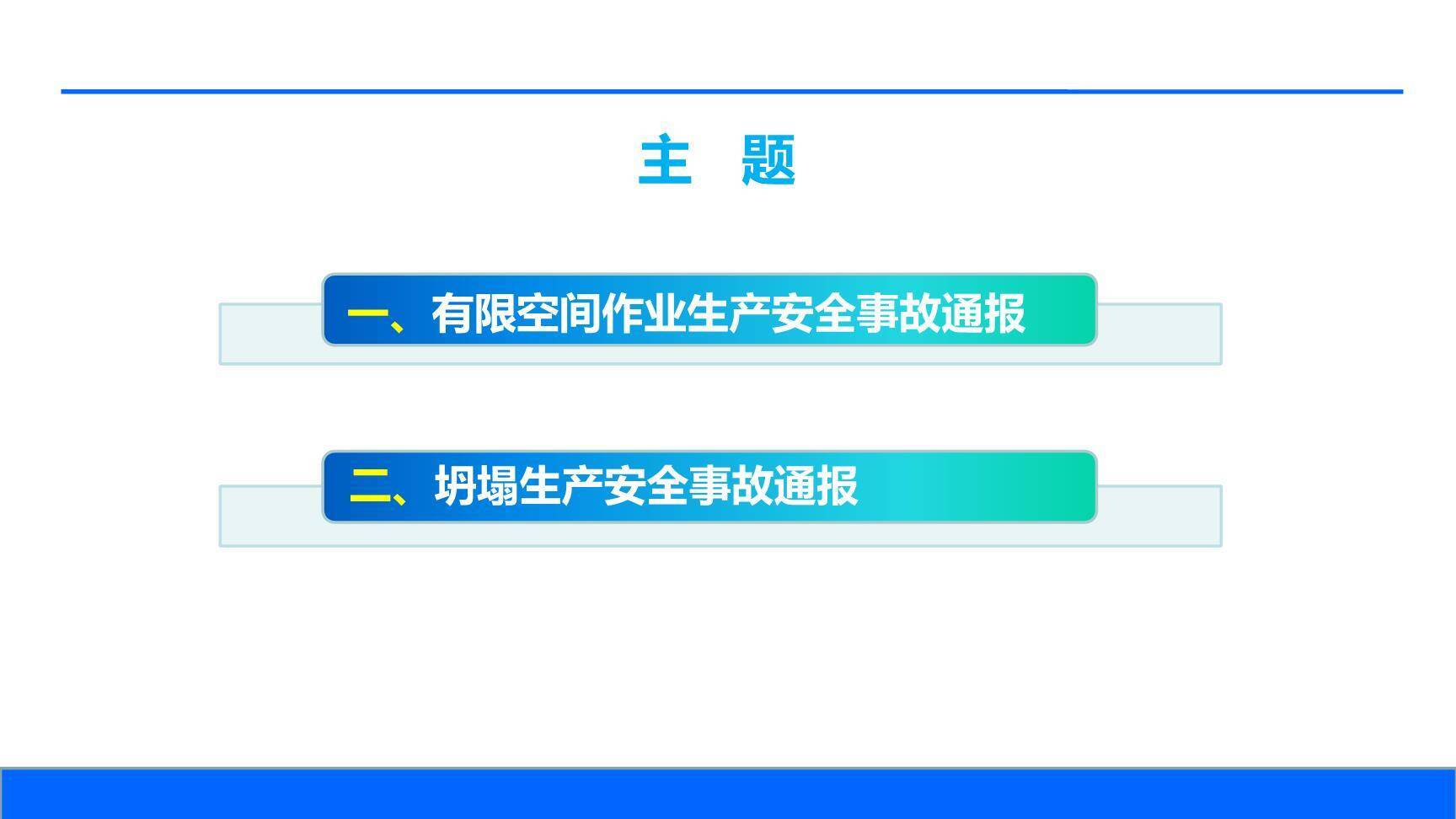 【汇报课件】安全生产季度例会警示教育模板（22页）-2.jpg