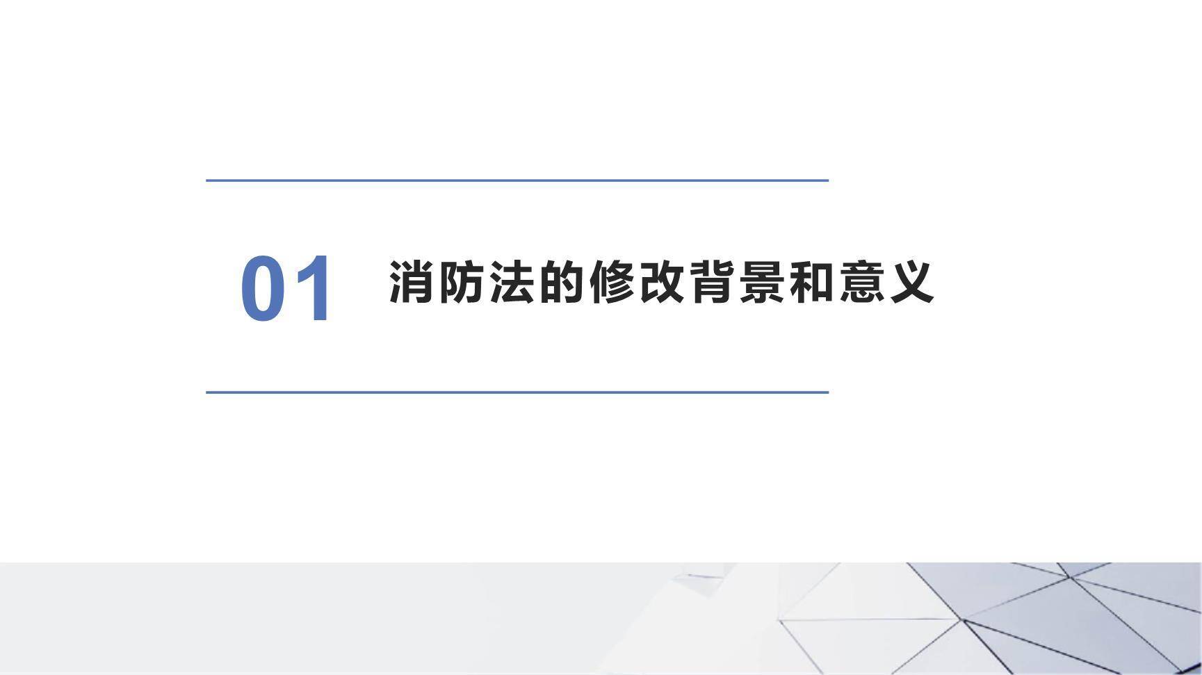【课件】2023《消防法》修正案系统性解读培训（51页）-4.jpg