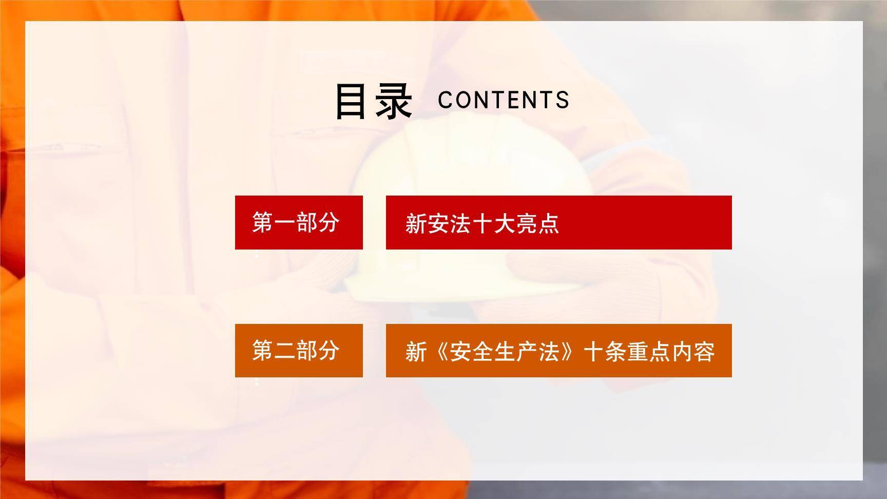 【课件】《安全生产法》十大亮点解读培训（38页）-2.jpg