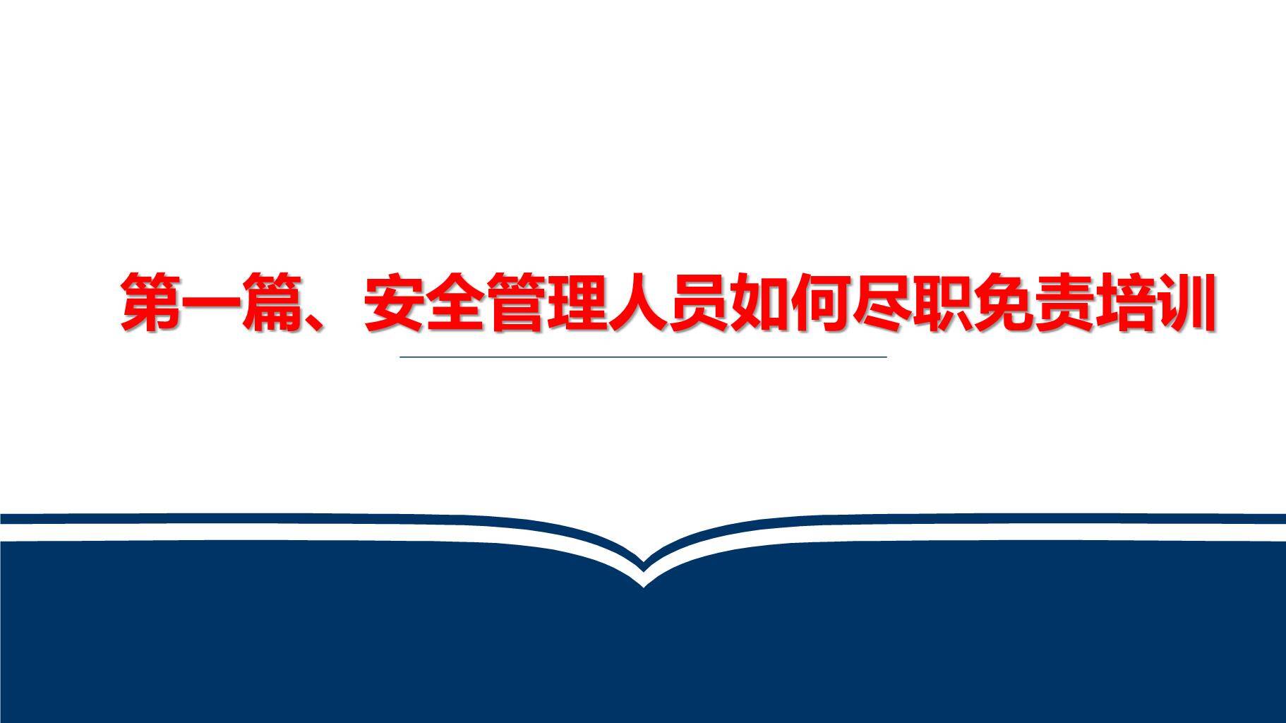 【课件】安全管理人员如何尽职、减责、免责-3.jpg