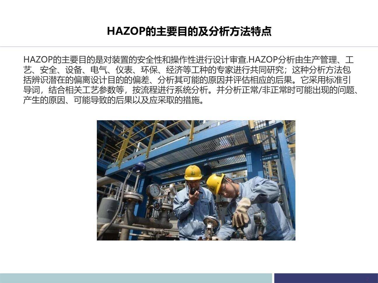 一文读懂hazop，hazop分析重点步骤详解-2.jpg