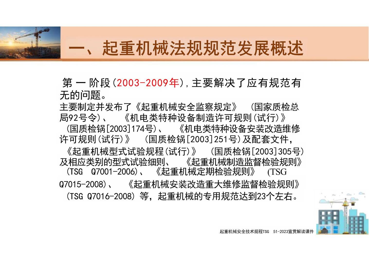 【课件】起重机械安全技术规程解读PPT-4.jpg