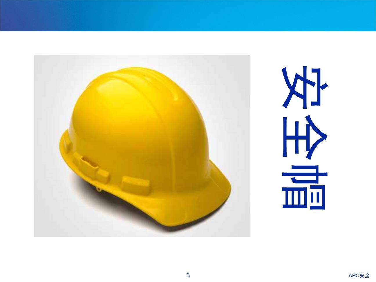 安全帽培训材料-4.jpg