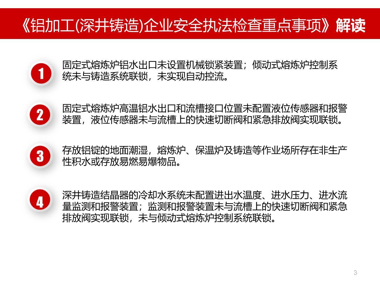 铝加工深井铸造企业安全生产执法检查重点事项解读-3.jpg