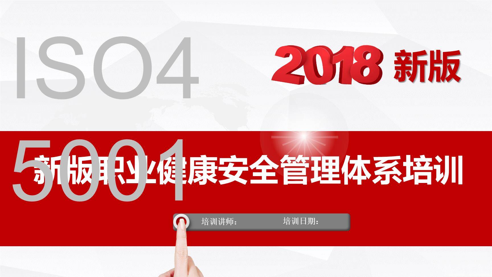 新版职业健康安全管理体系ISO45001培训（87页）001.jpg