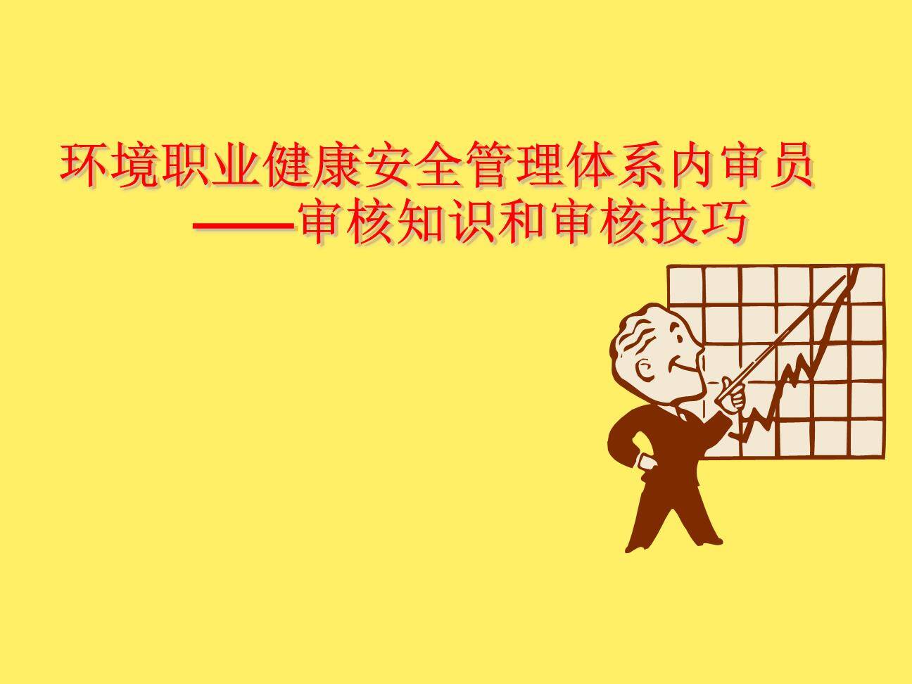 职业健康安全管理体系内审员迎审专项培训（162页）001.jpg