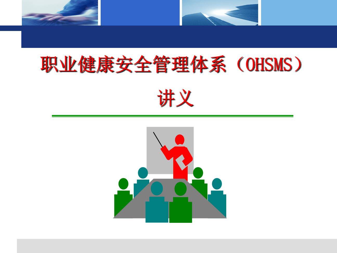 职业健康安全管理体系（OHSMS）培训（107页）001.jpg