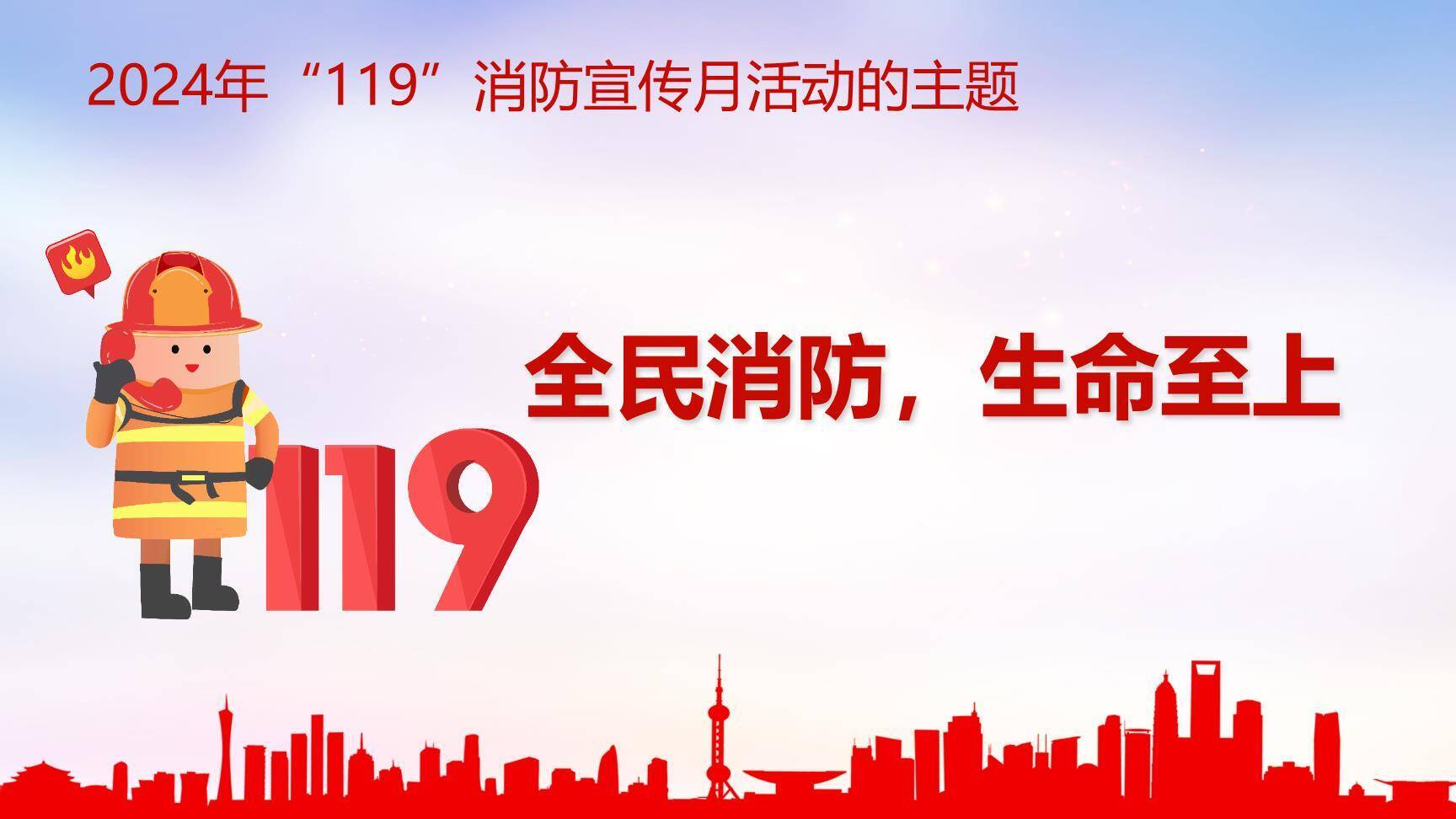 2024年消防月主题培训课件：全民消防