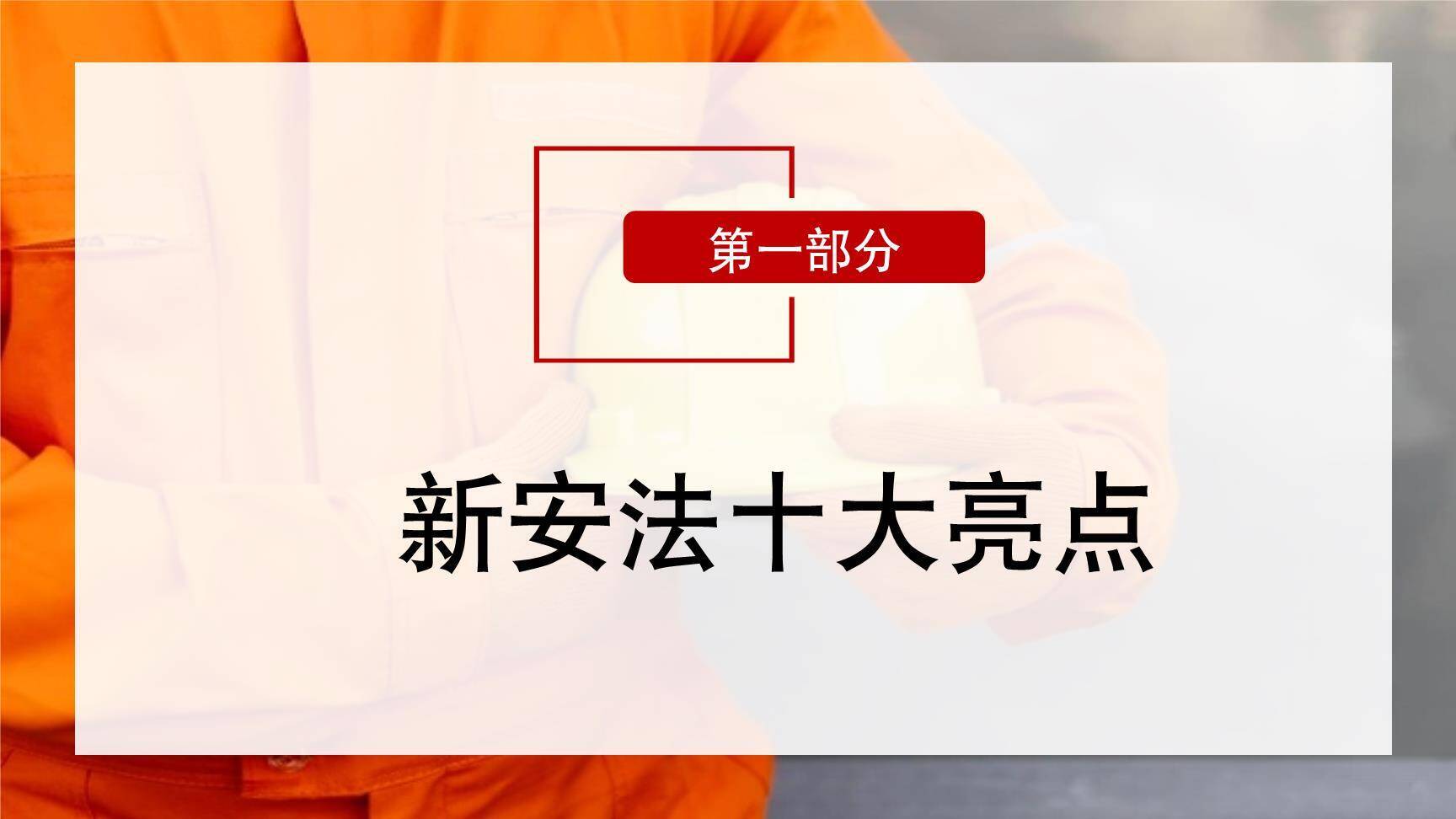 【课件】《安全生产法》十大亮点解读培训（38页）-3.jpg