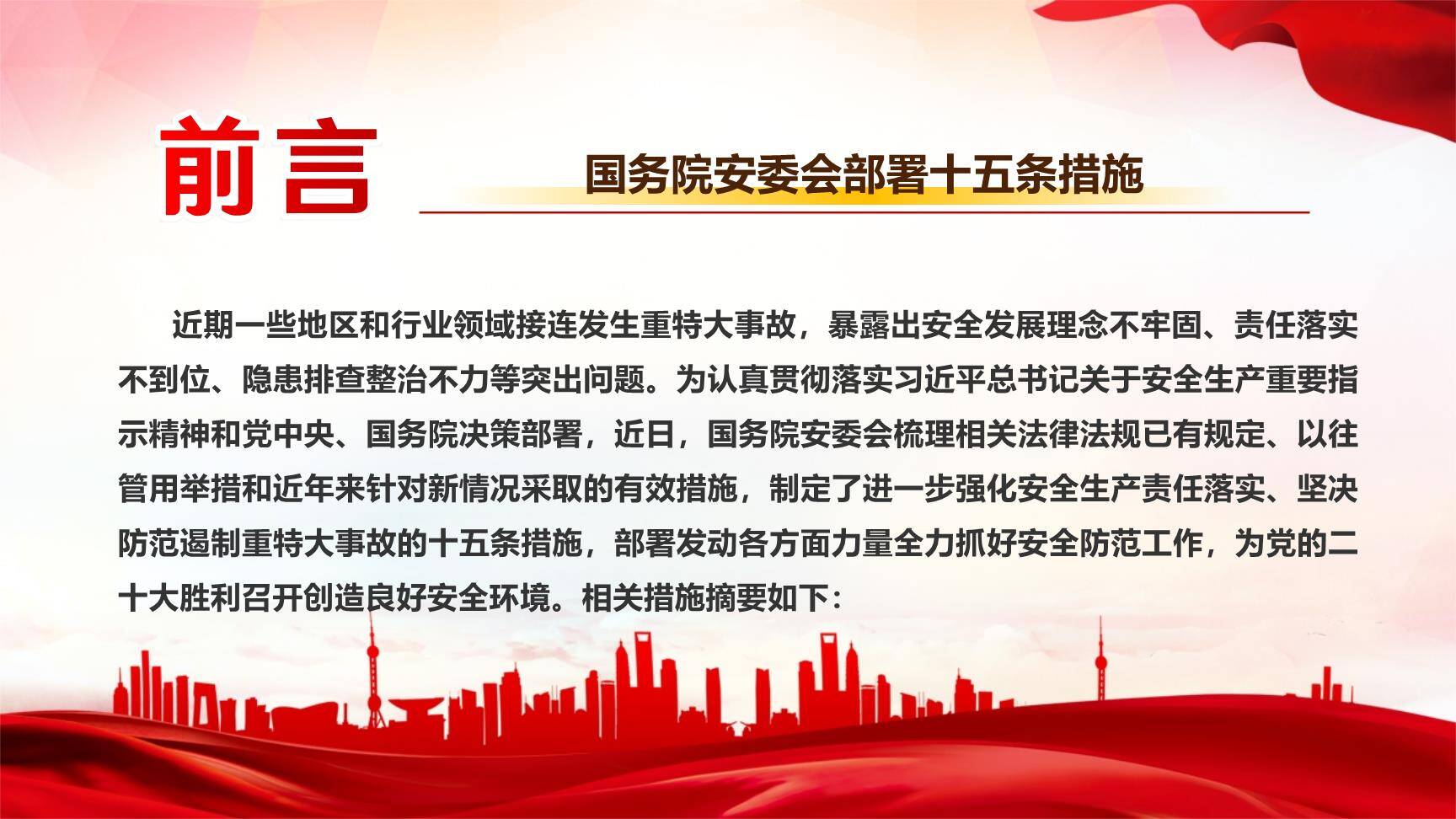 【课件】国务院安委会《安全生产十五条措施》全面解读（40页）-3.jpg