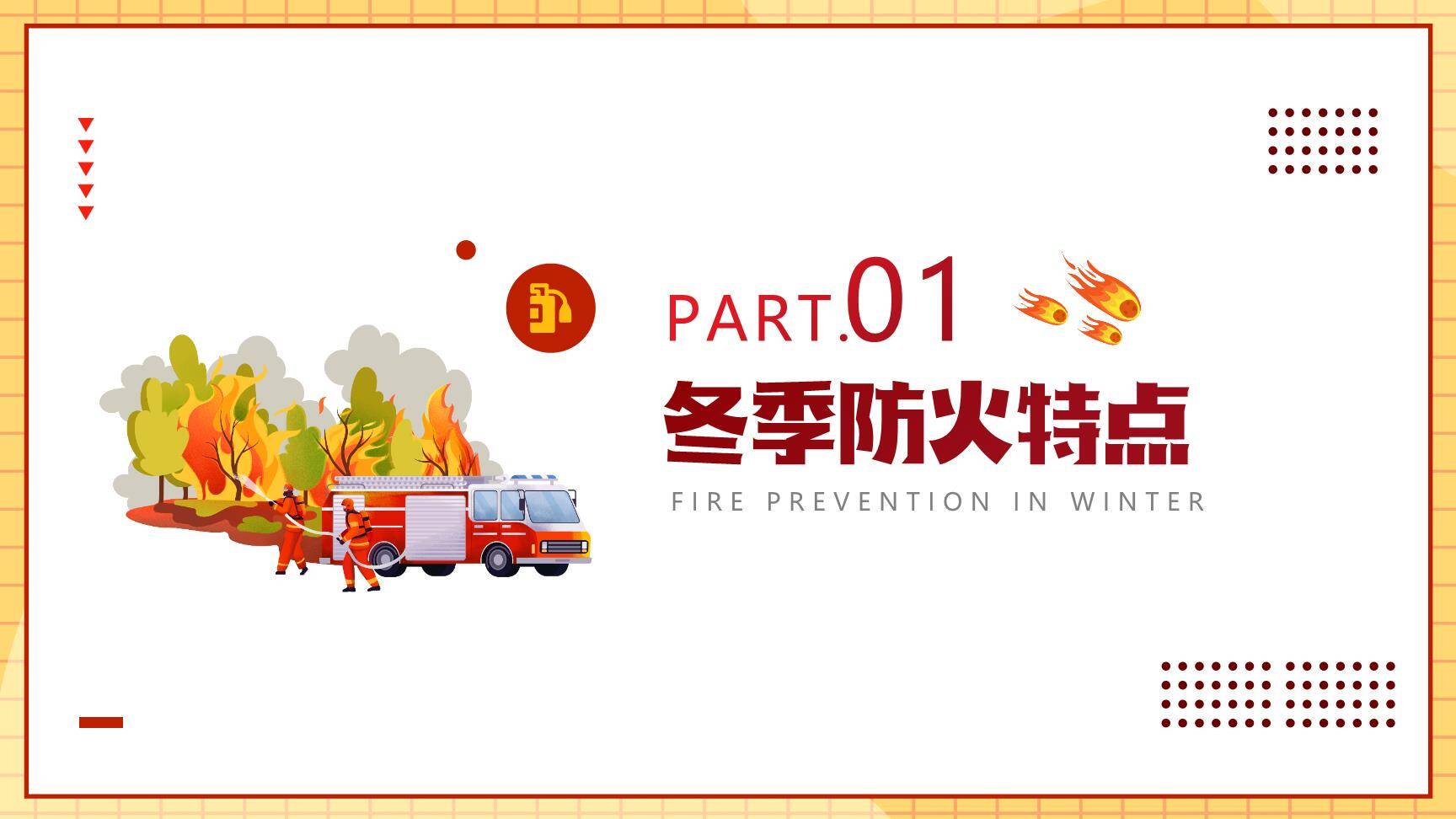 冬季防火安全-3.jpg