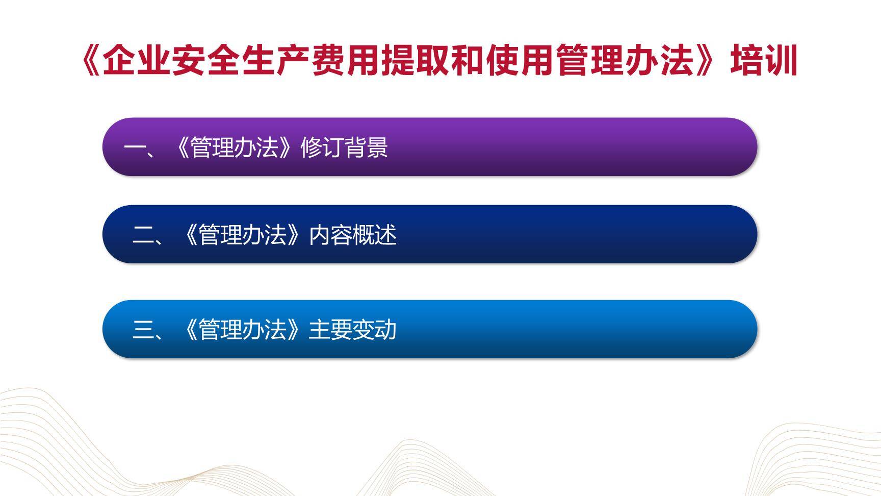 【课件】新版企业安全生产费用提取和使用管理培训-2.jpg