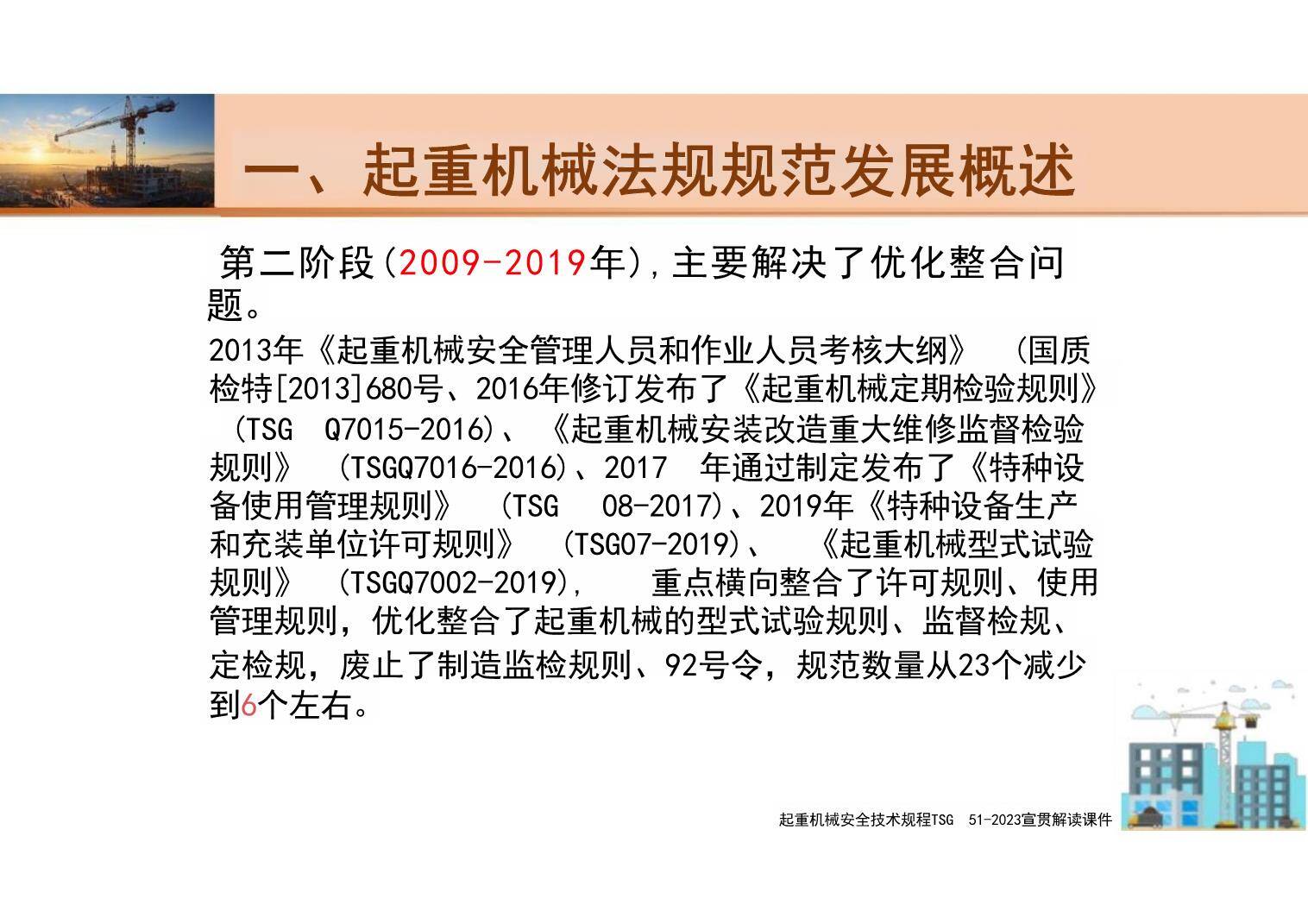【课件】起重机械安全技术规程解读PPT-5.jpg