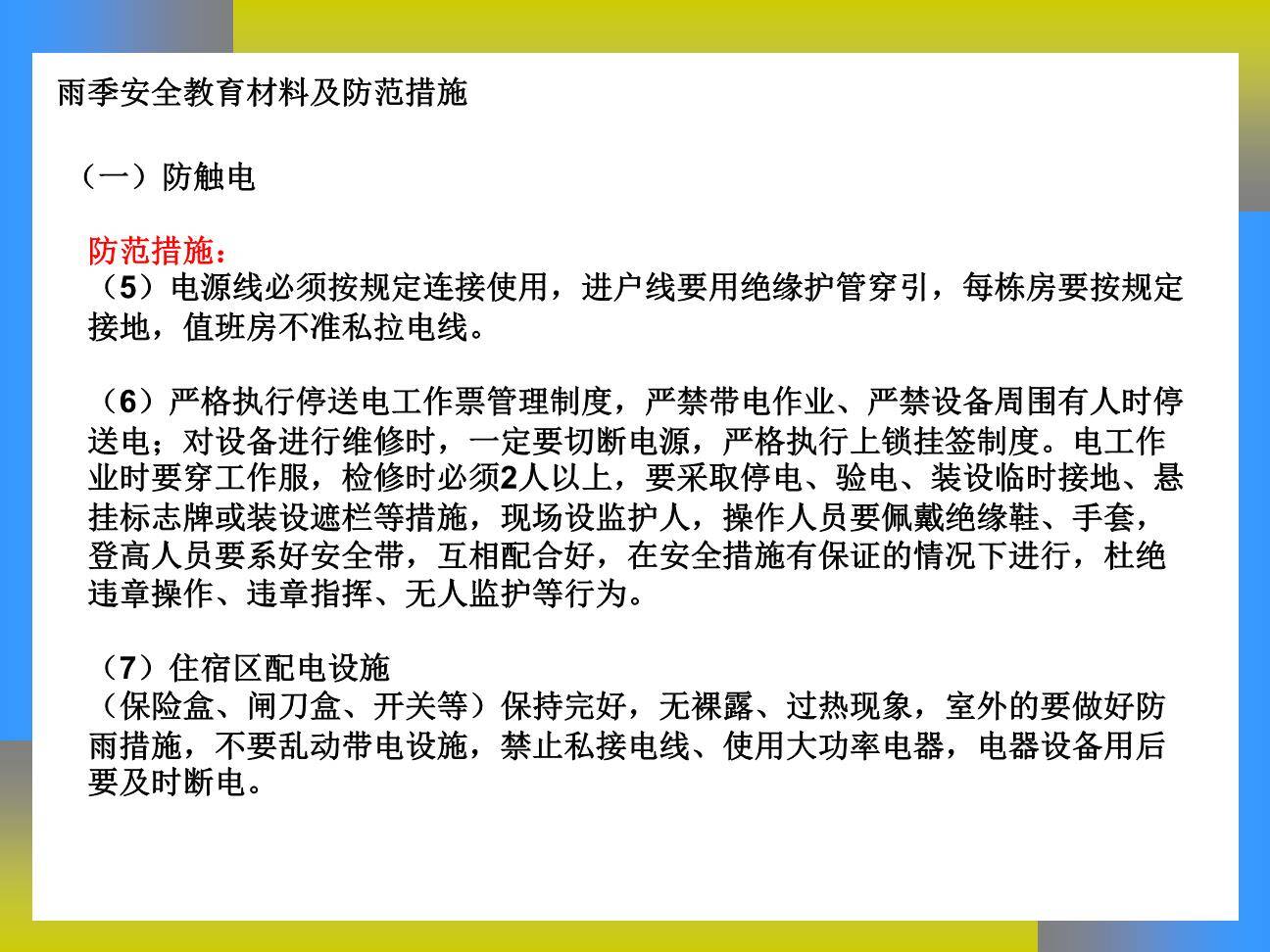 雨季安全生产教育-5.jpg