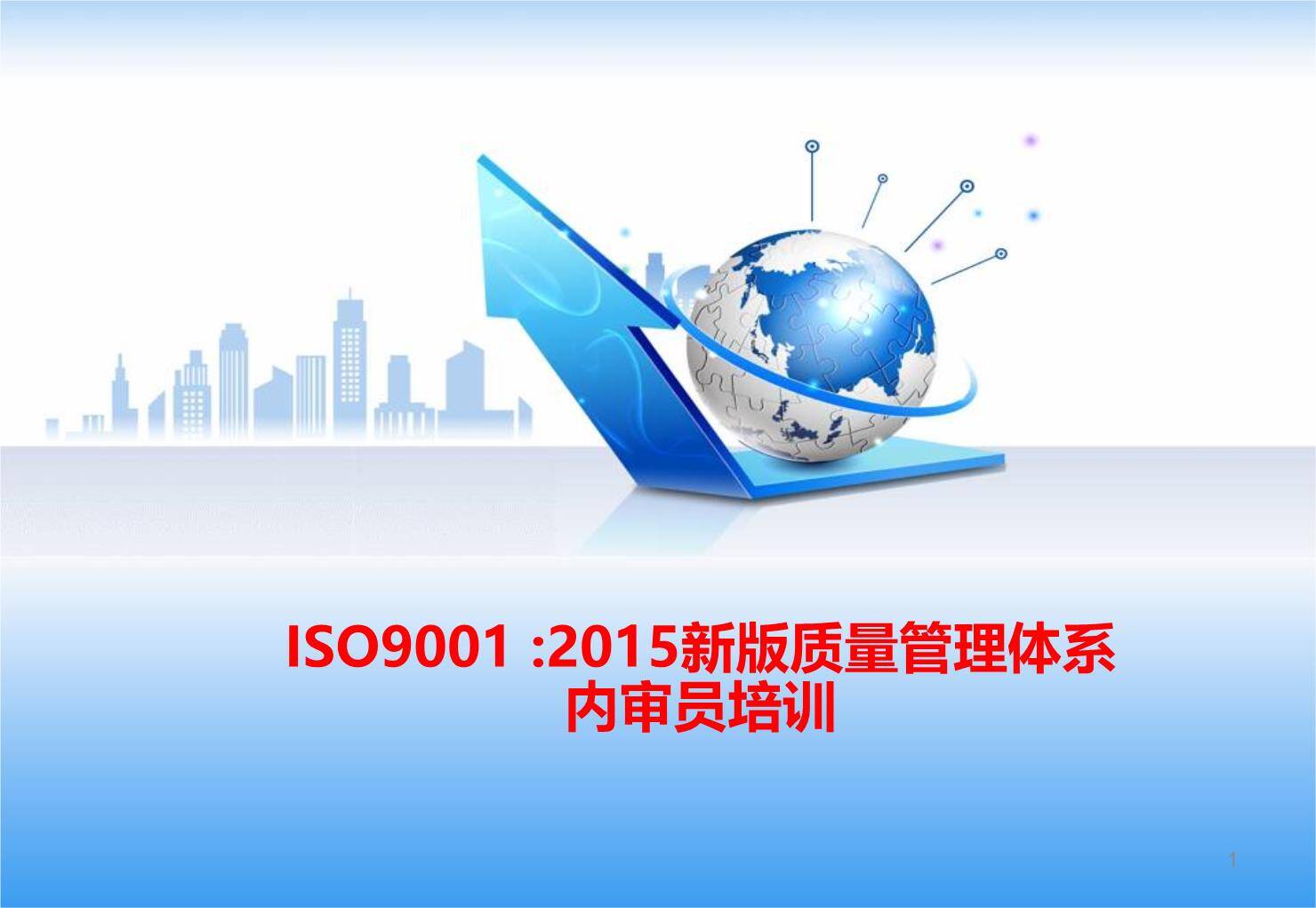 ISO9001-2015新版质量管理体系内审员培训（131页）001.jpg