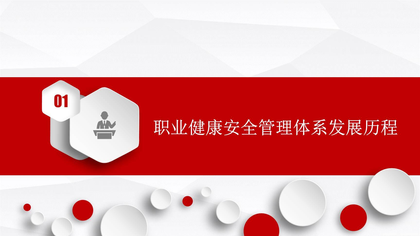 新版职业健康安全管理体系ISO45001培训（87页）003.jpg