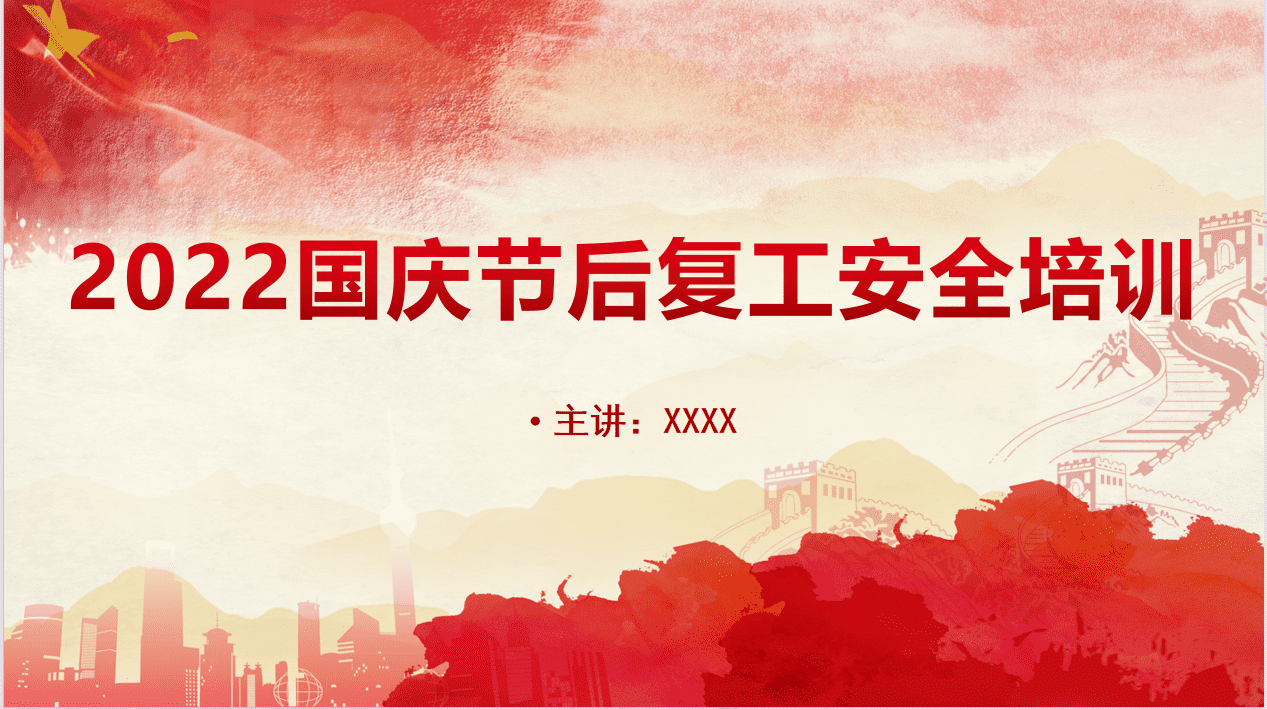 国庆节后复工安全生产培训-1.png