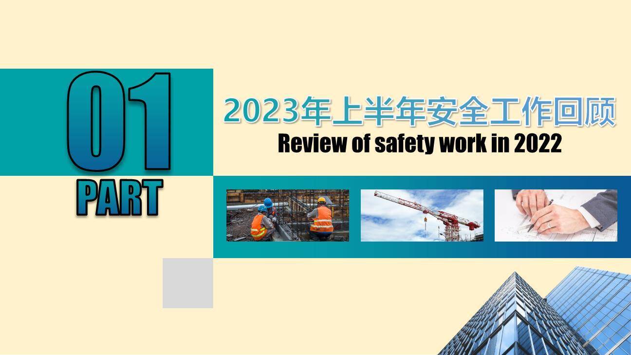 【课件】2023年上半年安全生产述职报告（30页）-3.jpg