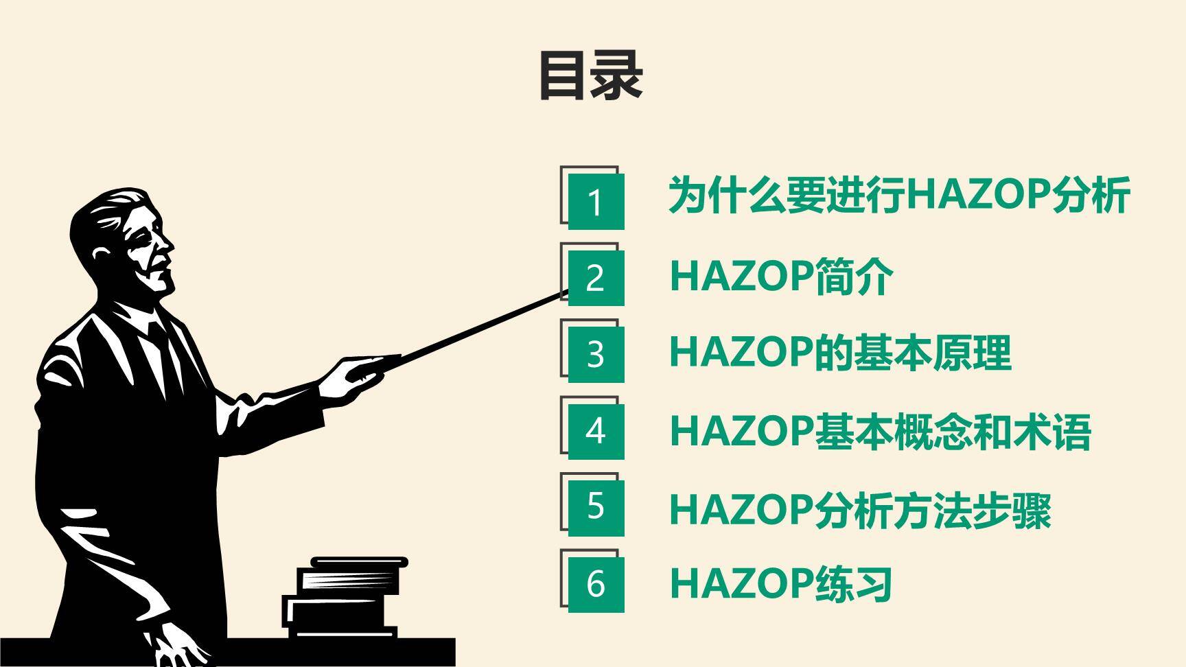 危险和可操作性分析HAZOP-3.jpg