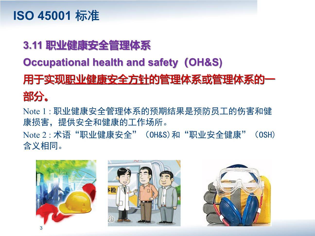 ISO14001-2015-ISO45001-2018新版标准要求讲解(72页)-3.jpg