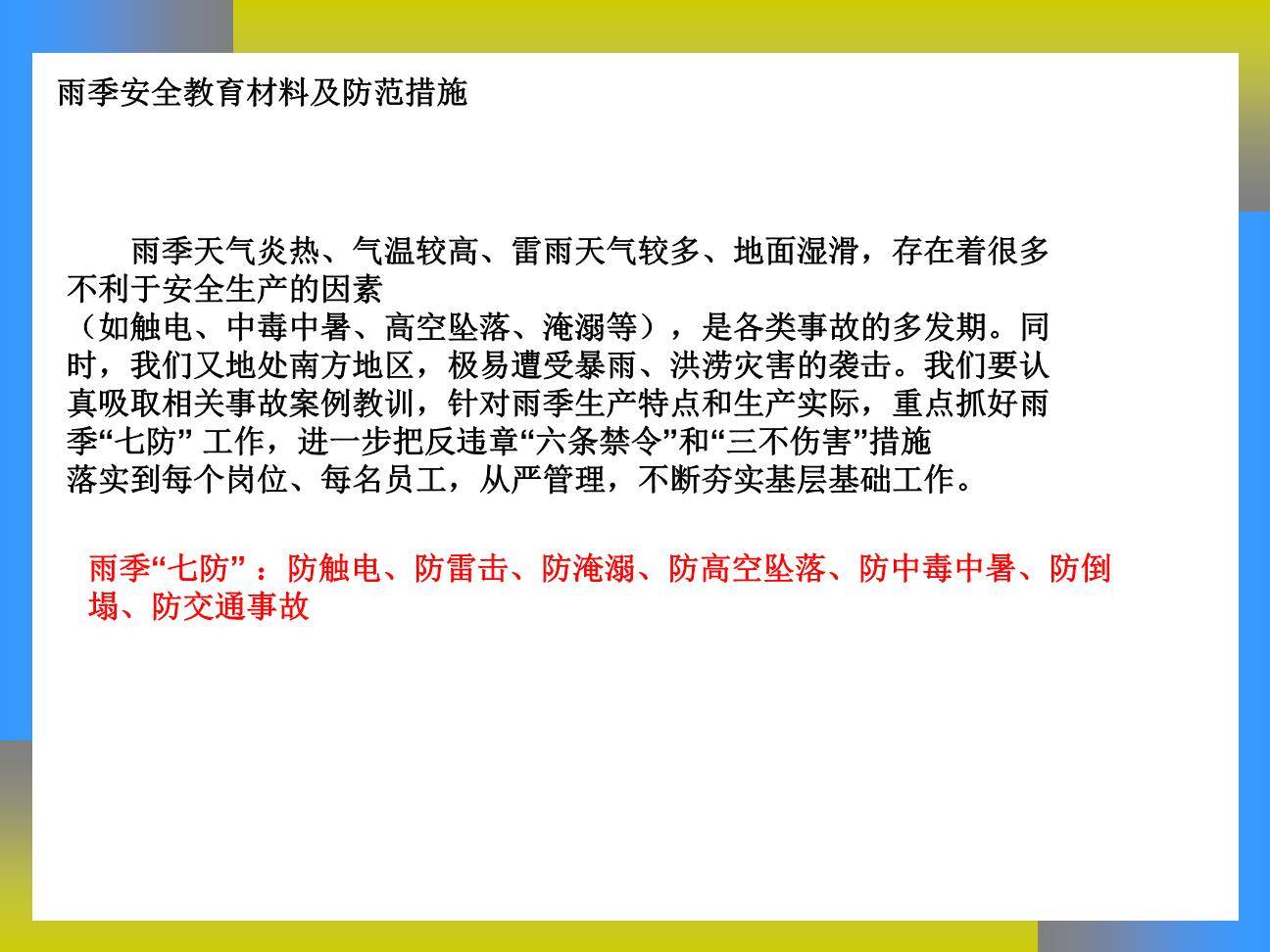 雨季安全生产教育-2.jpg