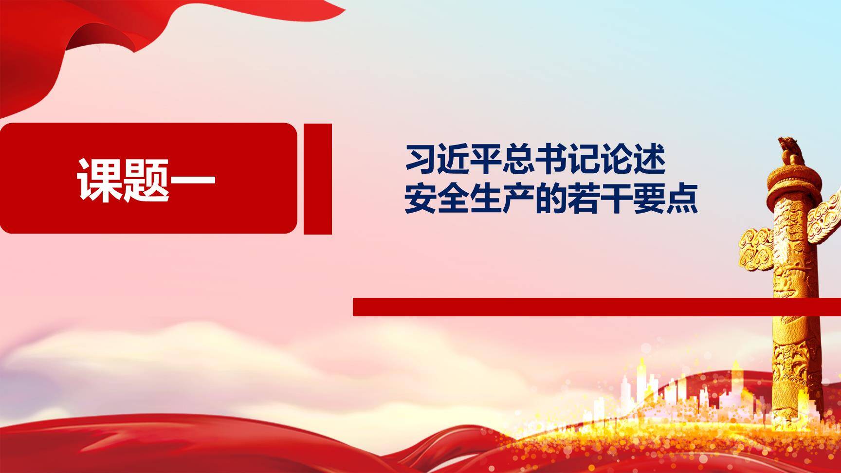 领导讲安全：人人讲安全